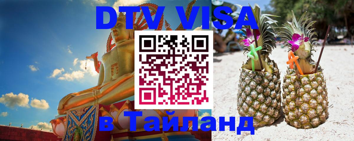 Купить DTV визу в Таиланд Загреб 