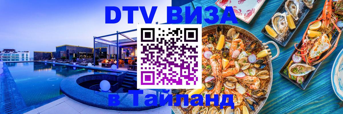 Купить DTV визу в Таиланд 